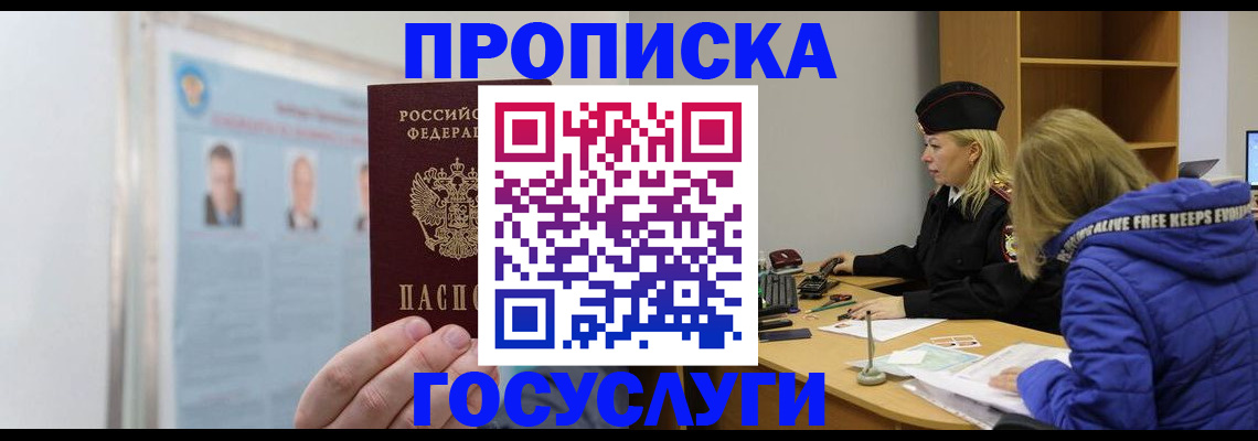 прописка законно в Камешково